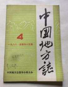 中国地方志（1988年第4期 总第45期）