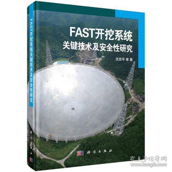 FAST开挖系统关键技术及安全性研究