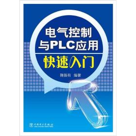 电气控制与PLC应用快速入门