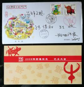 拜年封：pfbn17－2009年“鼠年交替”中国集邮总公司拜年封（实寄）