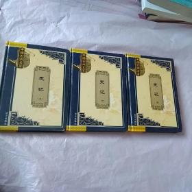 中国古典名著精品史记（全三册）
