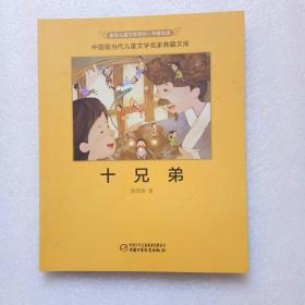 中国现代儿童文学名家典藏文库：十兄弟