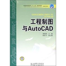 普通高等教育“十一五”规划教材·高职高专教育：工程制图与AutoCAD