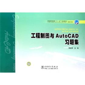 普通高等教育“十一五”规划教材·高职高专教育：工程制图与Auto CAD习题集