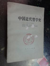 中国近代哲学史