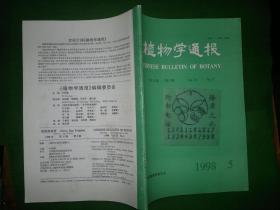 植物学通报1998 第15卷 第5期