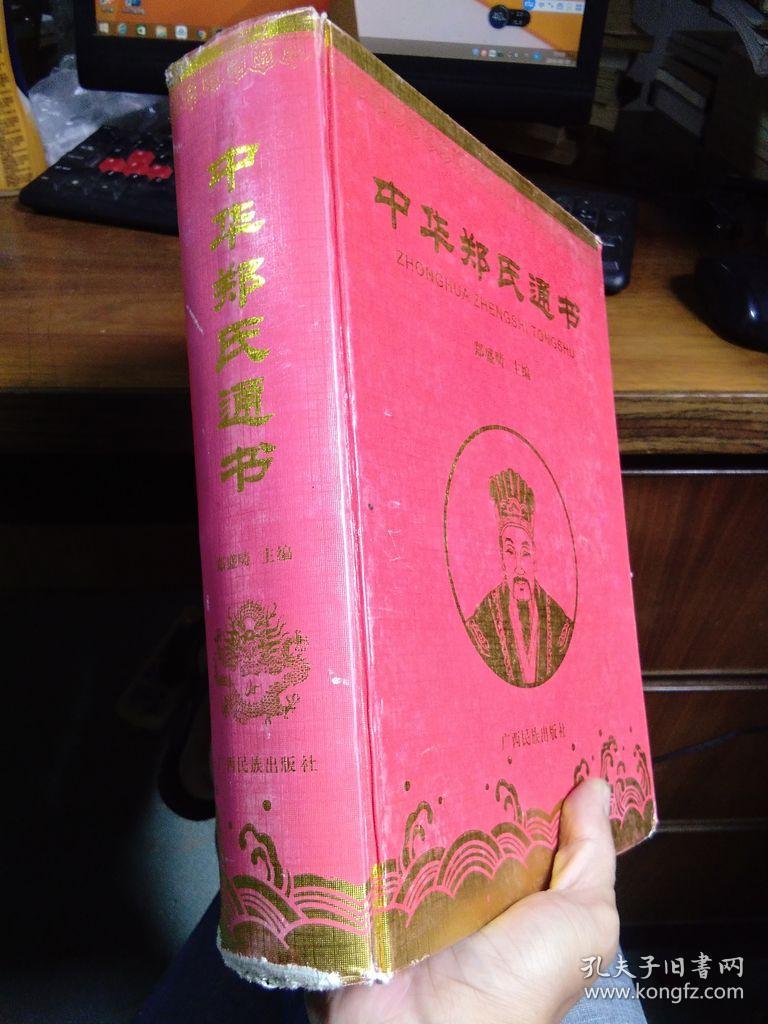 中华郑氏通书 巨册 2008年一版一印 布面精装 品好无痕