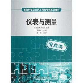 基层供电企业员工岗前培训系列教材：仪表与测量（专业类）