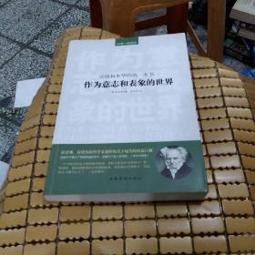 读懂叔本华的第一本书：作为意志和表象的世界