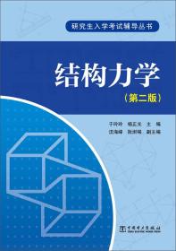 结构力学（第2版）/研究生入学考试辅导丛书