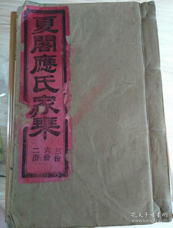 上海市市长同宗家谱台州仙居望族夏阁应氏家乘家谱二房三份六份内有保定陆军军官学校毕业生民国仙居籍将军应时潘（应山三）应西（应听涛）