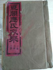 上海市市长同宗家谱台州仙居望族夏阁应氏家乘家谱二房三份六份内有保定陆军军官学校毕业生民国仙居籍将军应时潘（应山三）应西（应听涛）