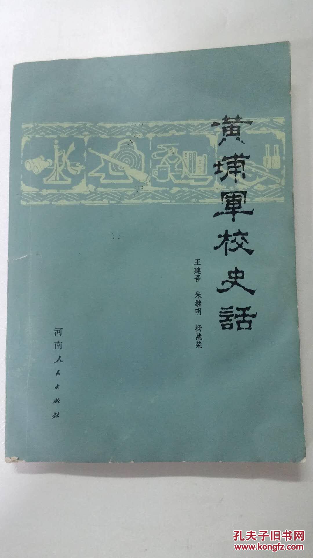 黄埔军校史话