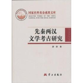 国家社科基金成果文库:先秦两汉文学考古研究