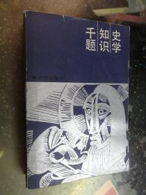 史学知识千题（世界史部分）