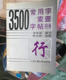 3500常用字索查字帖.行书