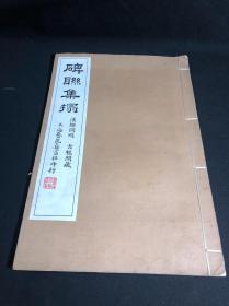 私藏低价 《碑联集拓 汉郙阁颂》 约民国间上海艺苑真赏社珂罗/金属版印本 白纸原装大开好品一册全