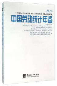 2015-中国劳动统计年鉴