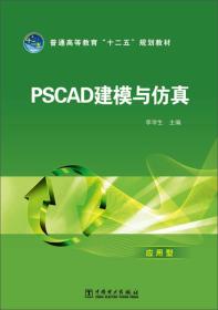 PSCAD建模与仿真/普通高等教育“十二五”规划教材