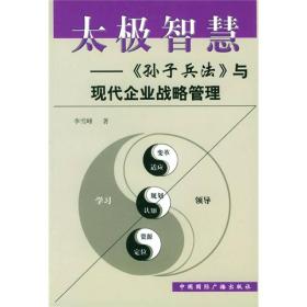 太极智慧：孙子兵法与现代企业战略管理