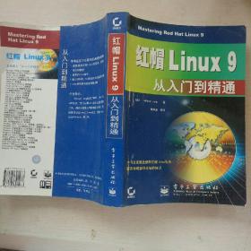 红帽Linux 9从入门到精通