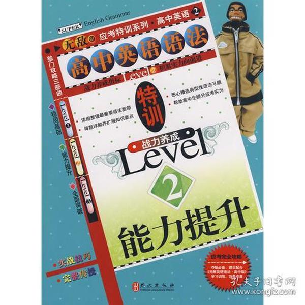 高中英语语法特训战力养成Level2：能力提升