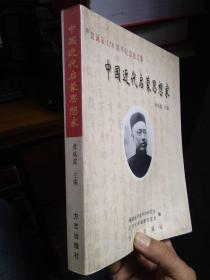 中国近代启蒙思想家-严复诞辰150周年纪念论文集 2003年一版一印1000册  近全品