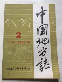 中国地方志（1988年第2期 总第43期）