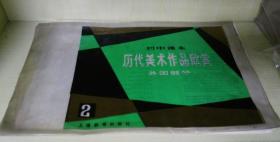 初中课本 历代美术作品欣赏 外国部分 2（10张）