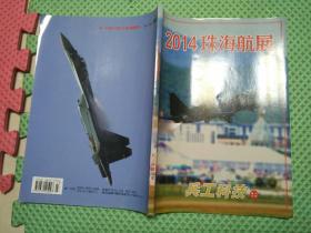兵工科技 2014增刊 2014珠海航展