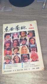 东西南北1984.8