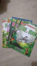 我们爱科学 科学故事会丛书 《 雨林系列》（1---12册.）缺第4.9.