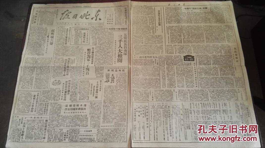 民国三十五年（1946）十一月八日三〇六期  “祝苏联国庆日毛主席朱总司令致贺斯大林；中央伪警一个娘，中央胡匪哥儿俩；天灾蒋祸，邳县人民水深火热；哈尔滨裕民长途汽车公司广告”《东北日报》 一张！！