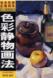 色彩静物画法——美术绘画正规训练