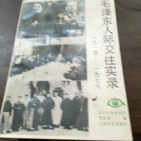 毛泽东人际交往实录（1915-1976）