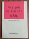 马克思 恩格斯 列宁 斯大林 毛泽东 论“人权” 一版一印