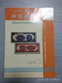 新疆钱币 2015年 第2期