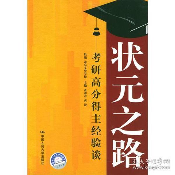 状元之路——考研高分得主经验谈