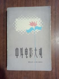 中外电影大观 一   老版本  1983年版