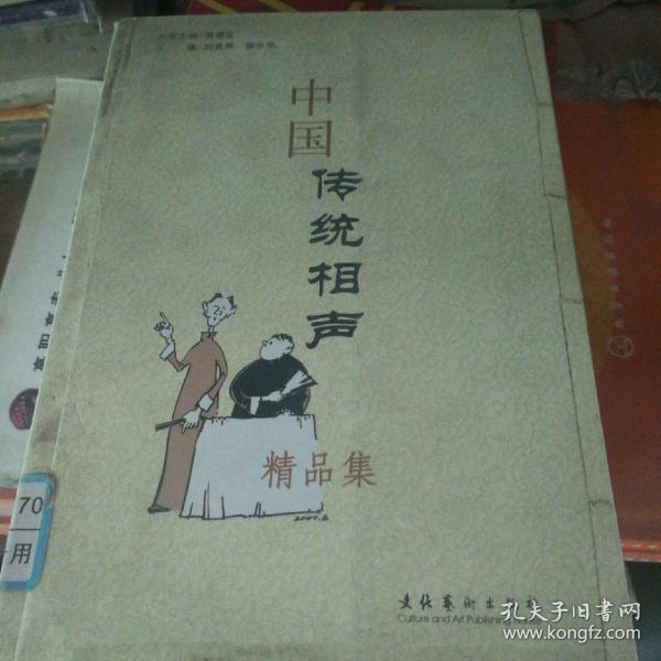 中国传统相声精品集