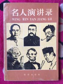 名人演讲录