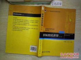 普通高等教育“十二五”规划教材·21世纪经济与管理规划教材·经济学系列：新制度经济学（第2版）