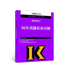 2019考研英语二历年真题名家详解9787040498585