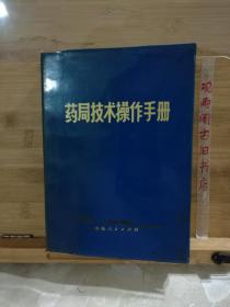 药局技术操作手册
