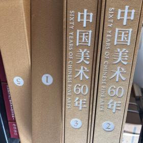 中国美术60年（1、2、3、5）四册