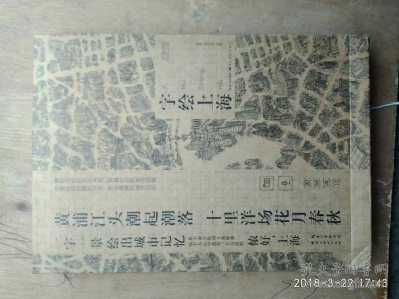 字绘上海/手绘中国