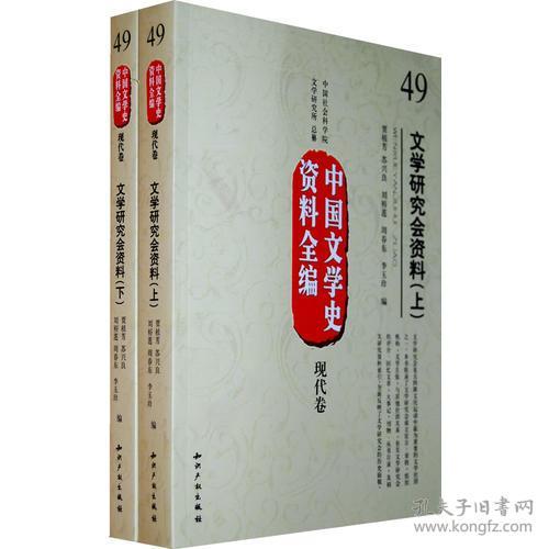 中国文学史资料全编现代卷－文学研究会资料(上下)