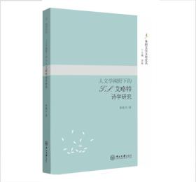 人文学视野下的T.S.艾略特诗学研究