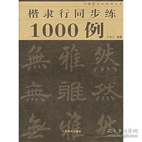 楷隶行同步练1000例/一品堂书法系列丛书