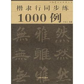 楷隶行同步练1000例/一品堂书法系列丛书